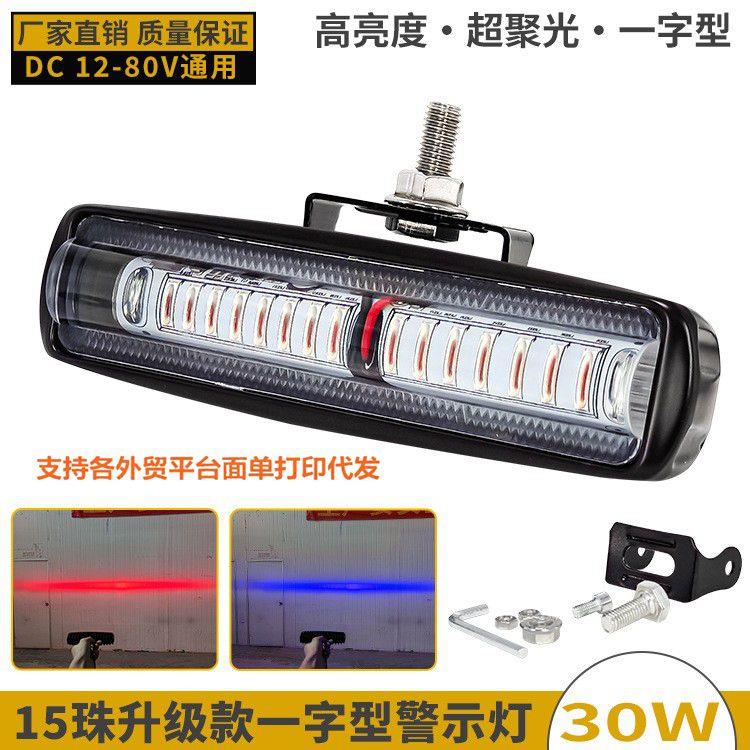 15LED超亮不炫目堆高机LED警示灯红蓝光作业区域讯号灯12-80V条形