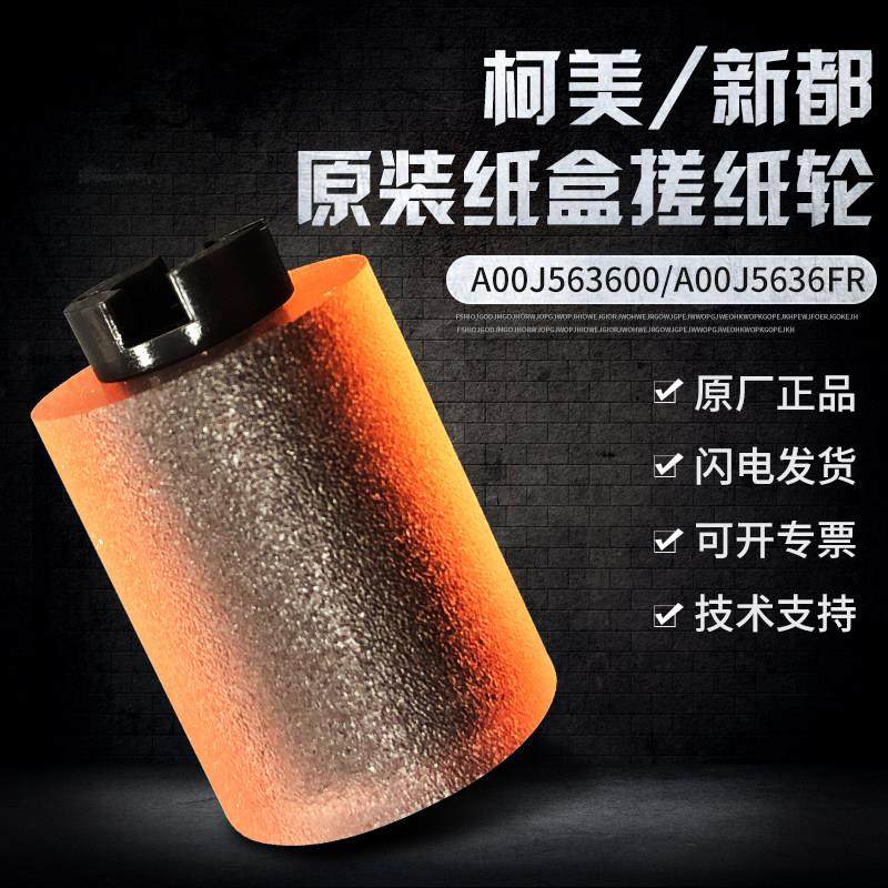 原装 柯美754 554 454 364 360 287 363 423 7828 654纸盒搓纸轮