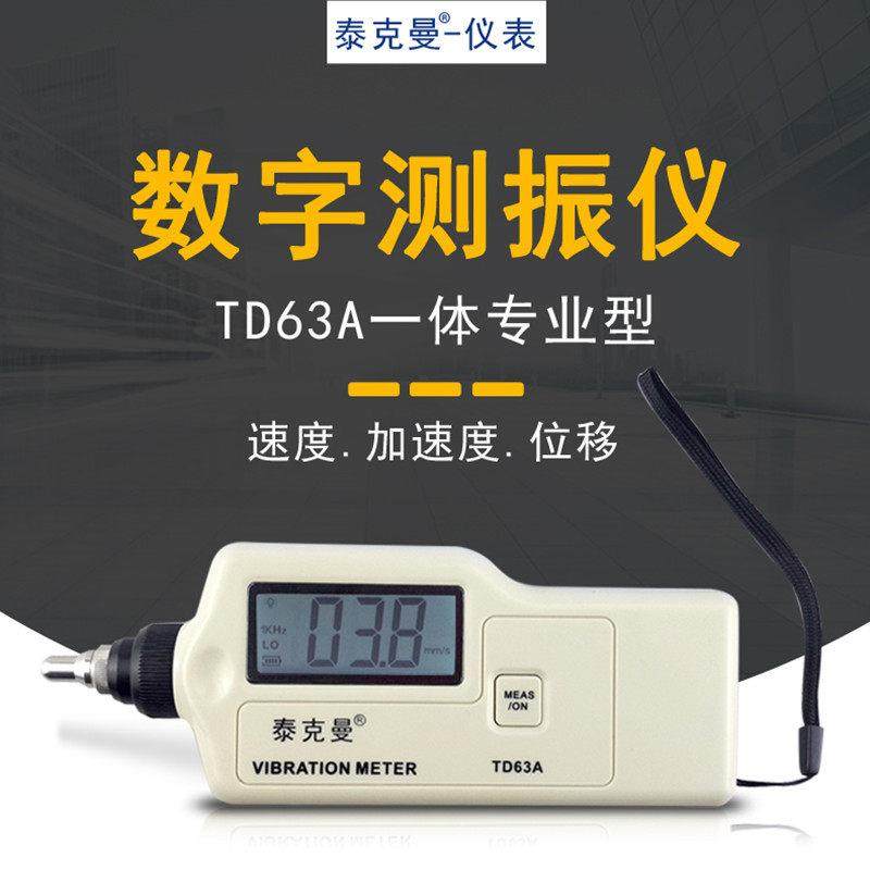 泰克曼TD63A 数字测振仪 振动测量仪轴承电机振动TM63C笔式测振仪,五金/工具,测振仪,淘宝优惠券,粉丝福利购,淘宝优惠卷