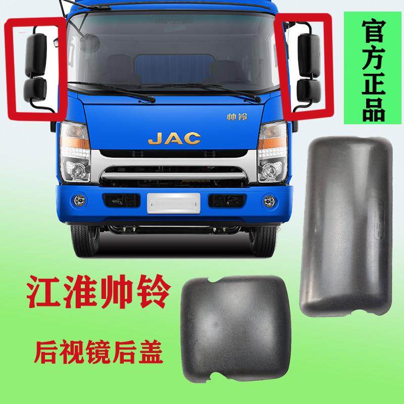 江淮货车配件新帅铃Q3Q6H330格尔发K6倒车镜后视镜反光镜后盖后壳,汽车零部件/养护/美容/维保,大视野后视辅助镜,淘宝优惠券,粉丝福利购,淘宝优惠卷