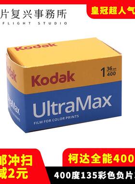 柯达Kodak400胶卷 UltraMax 柯达400全能135胶卷 26年3月 36张