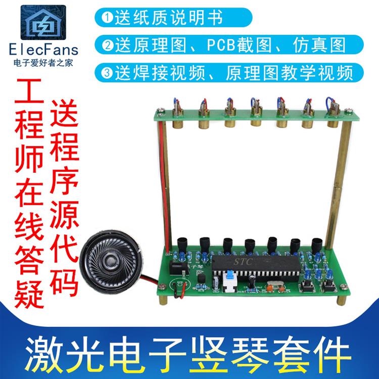 （零件）激光电子竖琴套件创意音乐钢琴51单片机电子电工学习焊接