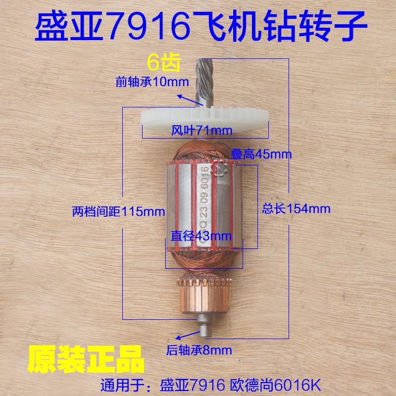 盛亚7916飞机钻转子定子欧尚奇6016K-16电钻电机电动工具原厂配件