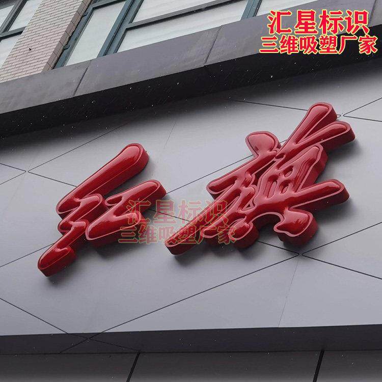 红旗招牌门头定制LED不锈钢球面平面 三维吸塑发光字迷你字超级字