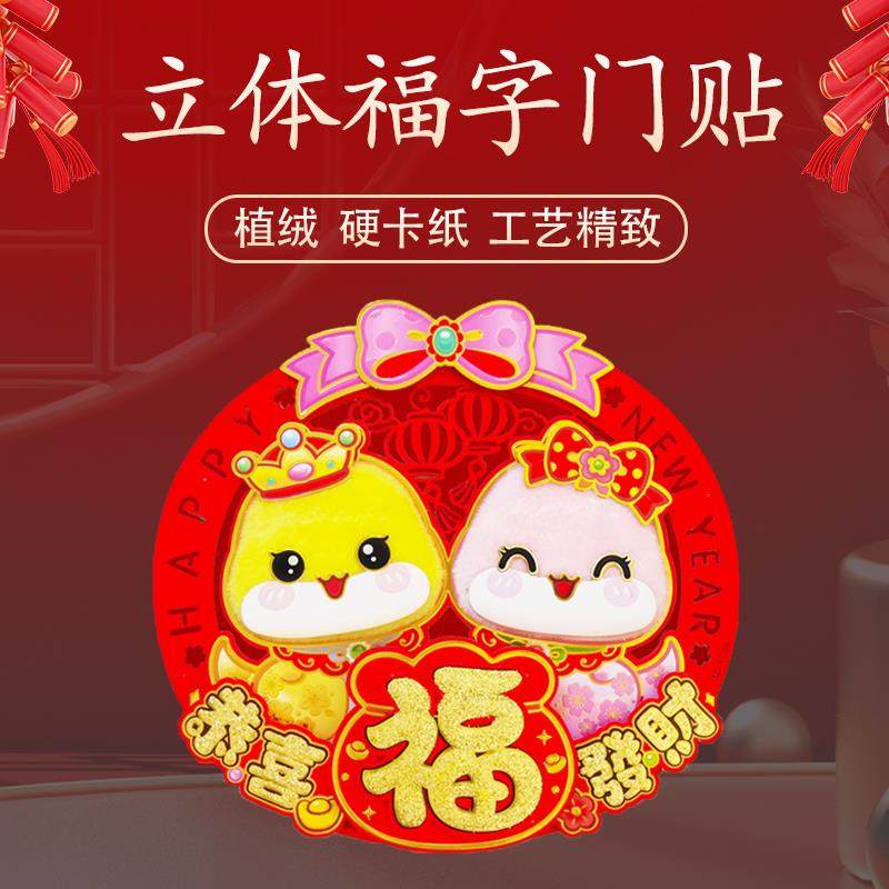 2025蛇年福字门贴新年装饰春节大门生肖贴纸春节高端绒布立体卡通