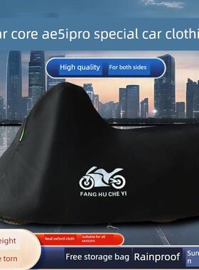 适用极核AE5i电动摩托车车衣防晒防雨水防风尘牛津布AE5ipro车罩