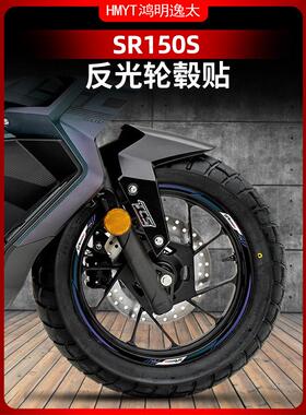 适用于25款无极SR150S改装配件轮毂贴花轮圈贴纸反光防水车圈
