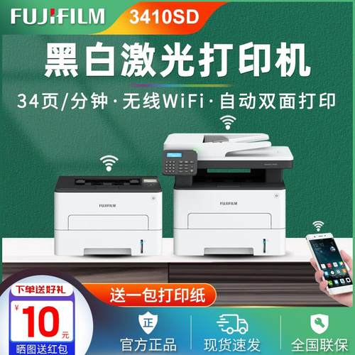 富士胶片3410SD黑白激光A4无线双面打印机一体机打印复印扫描传真