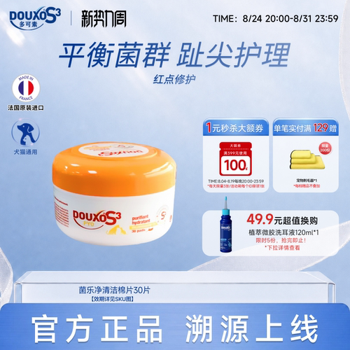 多可素菌乐净清洁棉片猫咪宠物用品平衡菌群趾尖炎局部清洁猫狗