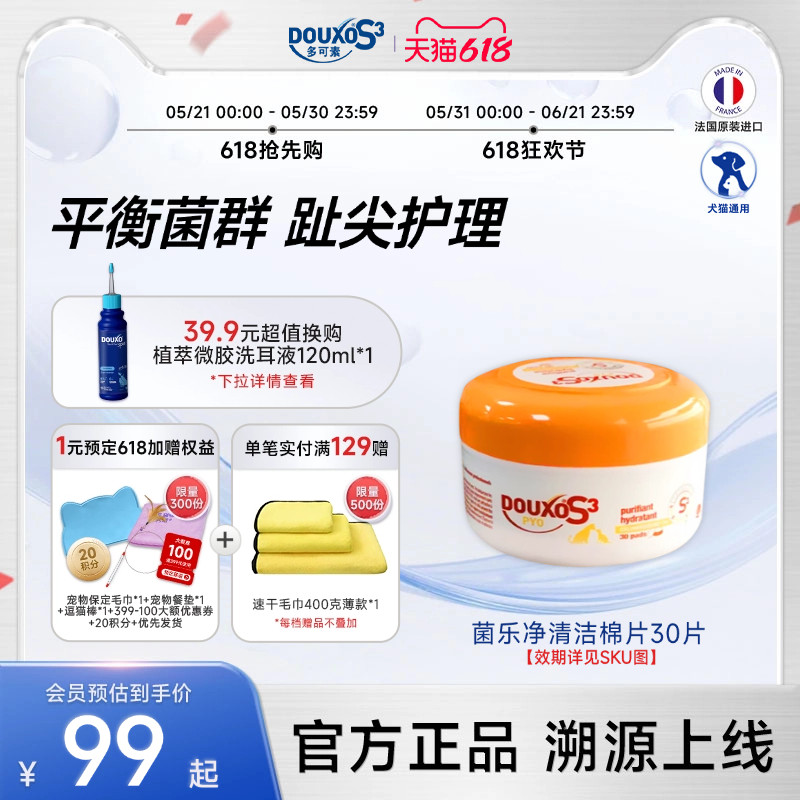 多可素菌乐净清洁棉片猫咪宠物用品平衡菌群趾尖炎局部清洁猫狗