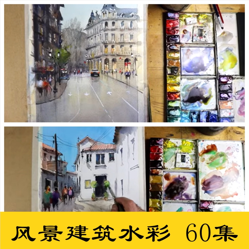 s14国外建筑水彩手绘视频60集绘画参考学习素材大师手绘初学基础