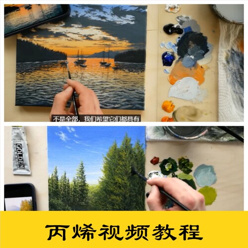 b06丙烯美术绘画视频教程完整版教学初学者零基础风景手绘