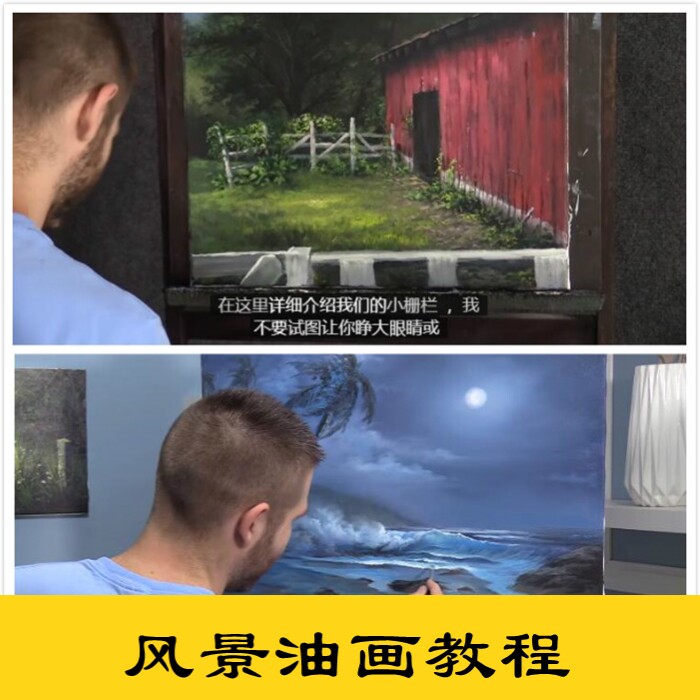 f09凯文油画手绘视频学习参考绘画临摹视频素材风景静物中文翻译