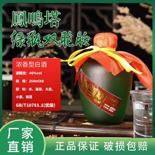 格致泥池凤鸣塔源汉【46度绿瓶双胞胎】浓香型优级白酒250ml*2*4