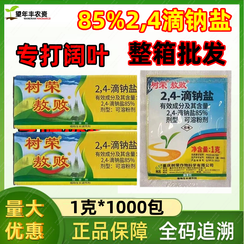 树荣敖败85%24滴钠盐2,4d 2.4d24一d阔叶除草剂24d植物生长调节剂