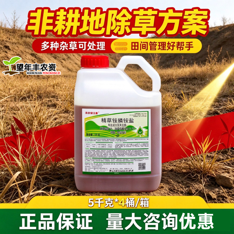 滨农科技精草铵膦铵盐草胺磷正品果园小飞蓬牛筋草农药除草烂根剂