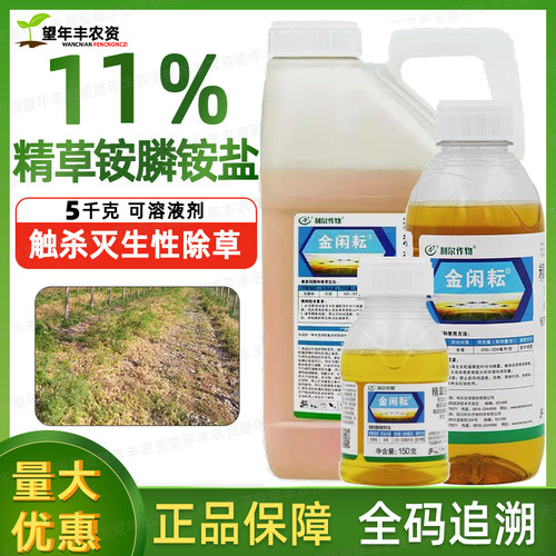 11%精草铵膦铵盐正品农药除草剂