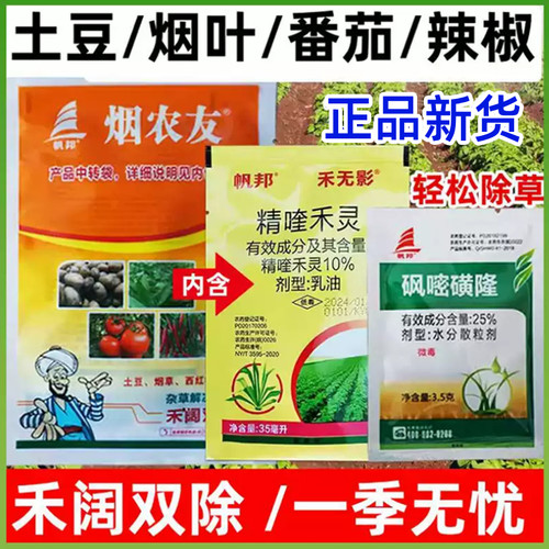辣椒专用除草土豆烟田除草专用剂