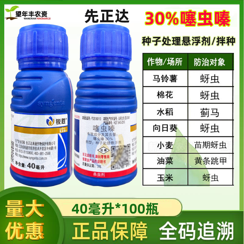 先正达锐胜30%噻虫嗪种子拌种剂