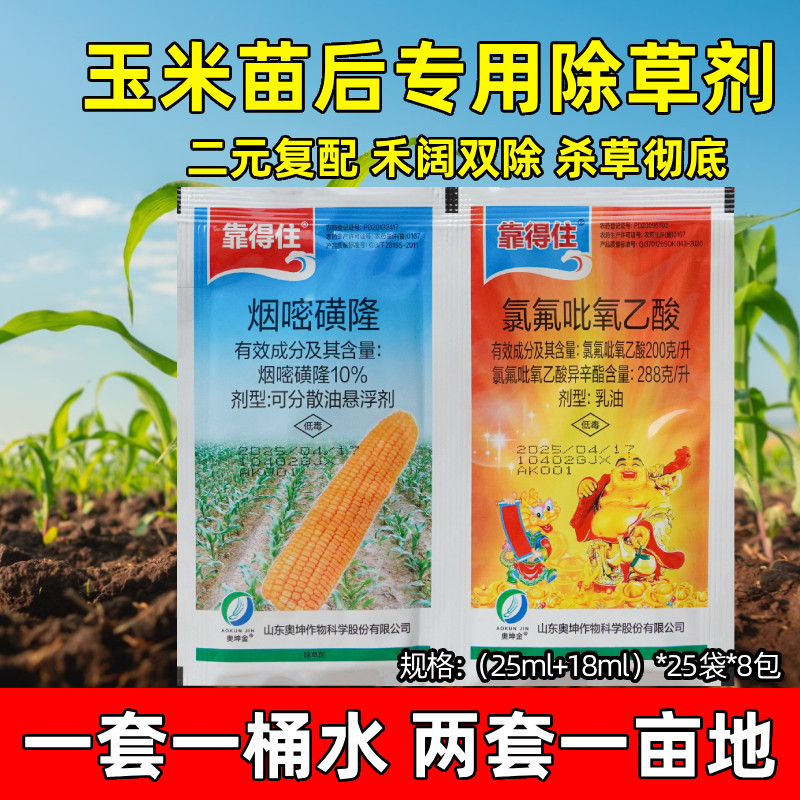 玉米苗后除草剂靠得住烟嘧磺隆氯氟吡氧乙酸玉米除草剂禾阔封草