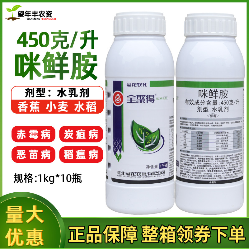 冠龙农化全聚得45%咪鲜胺赤霉病炭疽病恶苗病稻瘟病农药杀菌剂