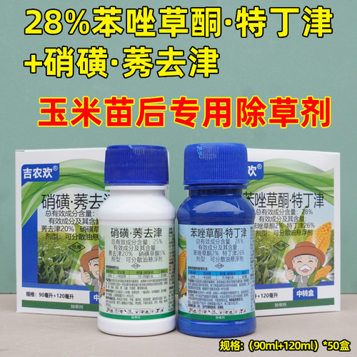 吉农欢苯唑草酮特丁津玉米除草剂