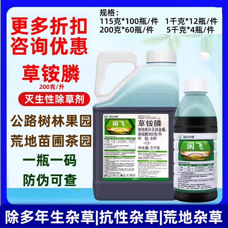 利尔闲飞20%草铵膦除草剂正品