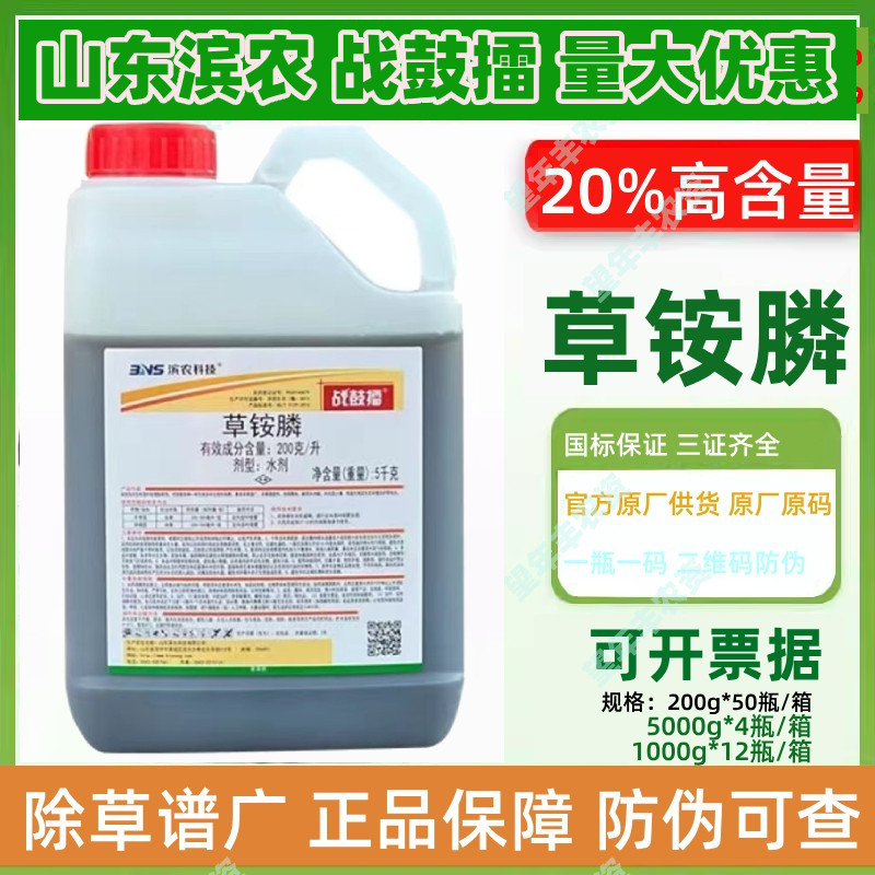 滨农战鼓擂20%草铵膦果园牛筋草小飞蓬草安草胺磷农药除草烂根剂