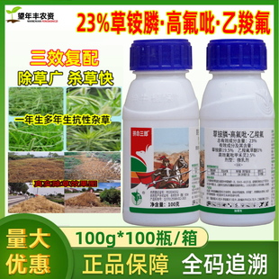拼命三郎23%草铵膦高效氟吡甲禾灵乙羧氟草醚除草剂正品农药包邮