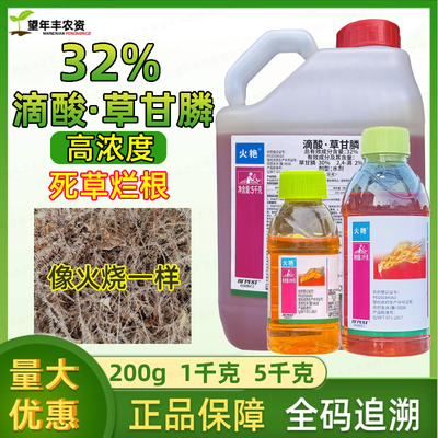 火艳32%滴酸草甘磷正品高浓度