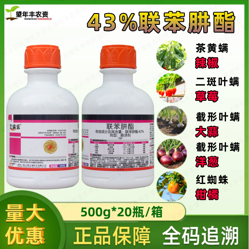 上格艾满乐 43%联苯肼酯草莓辣椒柑橘红蜘蛛专用药特螨虫效杀虫剂