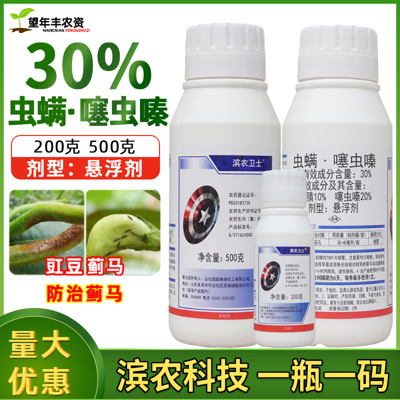 滨农卫士30虫螨噻虫嗪豇豆杀蓟马