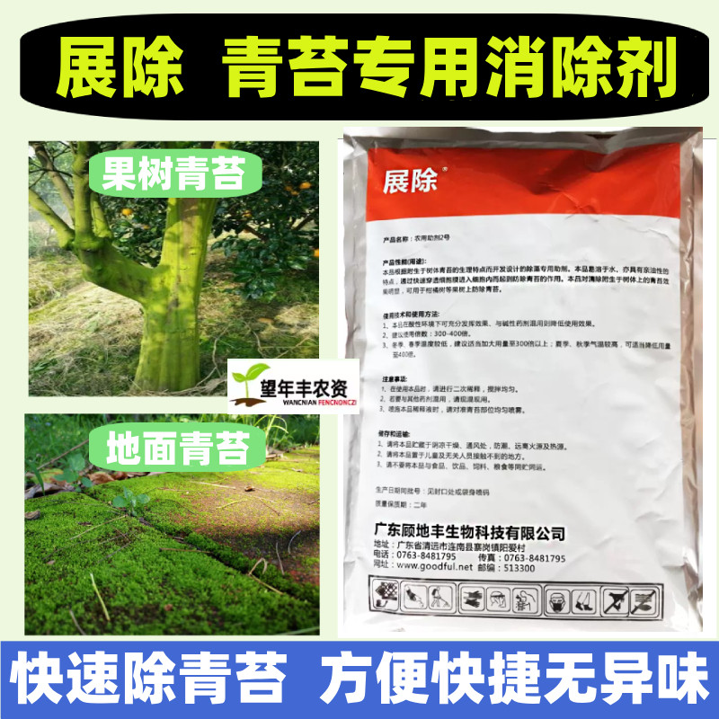 顾地丰展除青苔助剂果树清除剂橙子柑橘树专用除藻剂茶树杀青苔净,农用物资,助剂,淘宝优惠券,粉丝福利购,淘宝优惠卷
