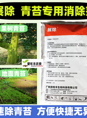 顾地丰展除青苔助剂果树清除剂橙子柑橘树专用除藻剂茶树杀青苔净