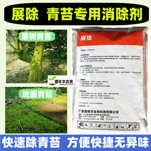 顾地丰展除柑橘橙子树青苔清除剂
