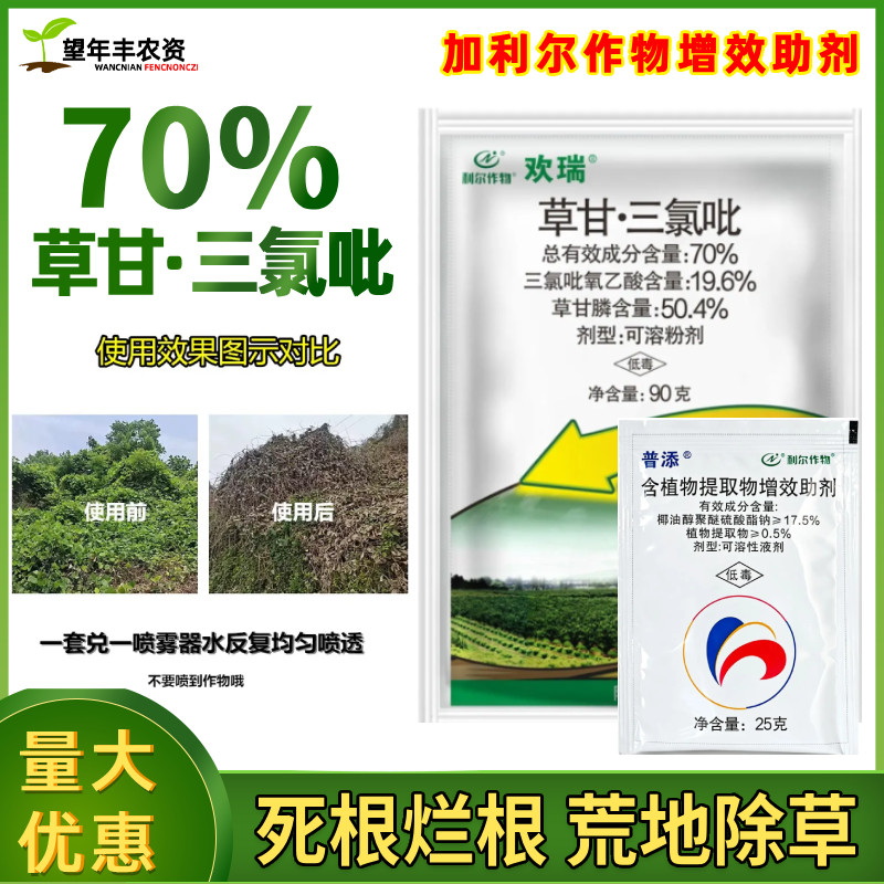 欢瑞70%草甘三氯吡草甘膦三氯呲氧乙酸杂四川利尔作物 农药除草剂