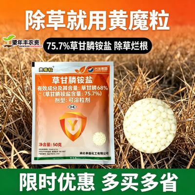 黄魔粒草甘磷除草烂根剂正品50