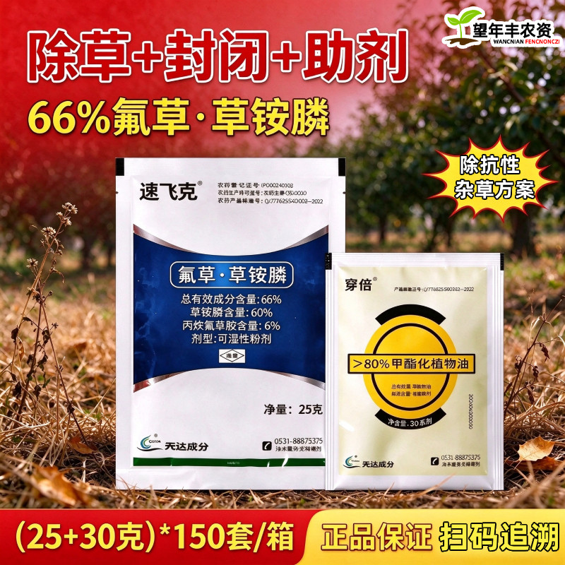 先达穿倍丙炔氟草胺氟草草铵膦磷正品封闭除草剂烂根草安磷杀草剂
