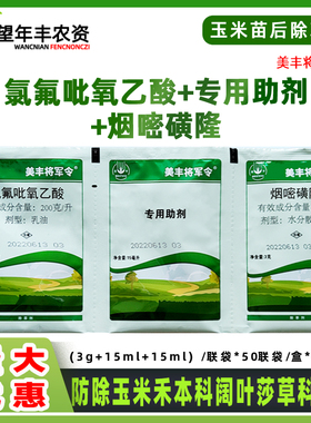 美丰将军令玉米地除草专用剂玉米田苗后除草烟嘧磺隆氯氟吡氧乙酸