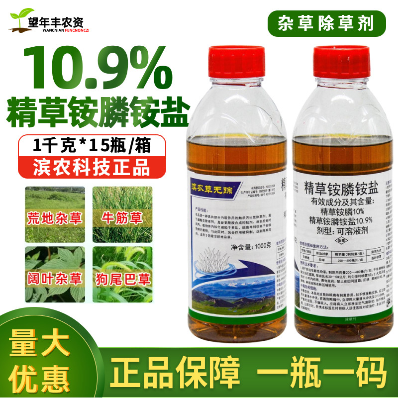 滨农科技精草铵膦铵盐草胺磷正品果园小飞蓬牛筋草农药除草烂根剂