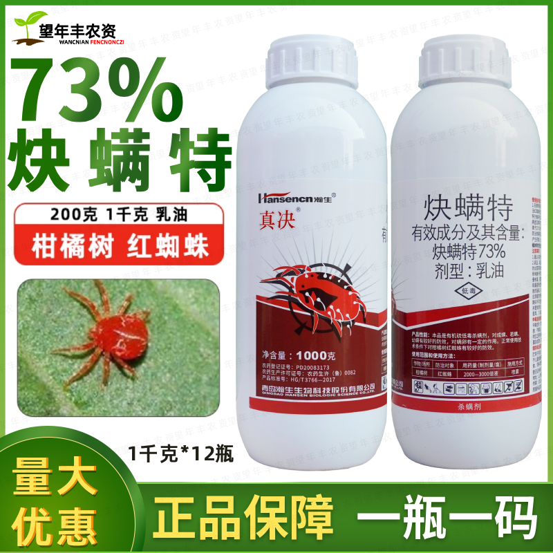 瀚生真决炔螨特柑橘红蜘蛛杀螨剂
