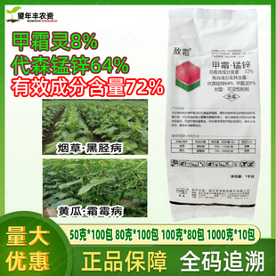 敌霜 72%甲霜锰锌甲霜灵代森锰锌黄瓜霜霉病烟草黑胫病烤烟杀菌剂