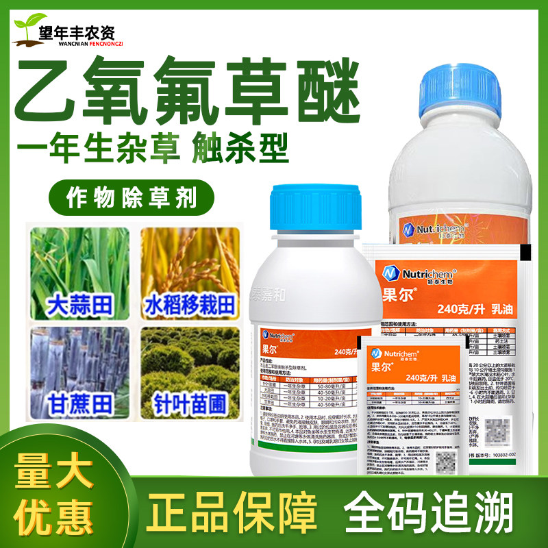 颖泰果尔乙氧氟草醚大蒜水稻移栽田甘蔗苗圃一年生杂草农药除草剂