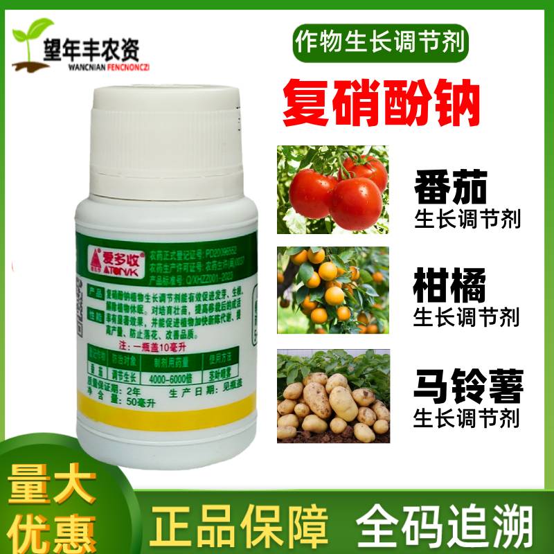 生长调节剂爱多收1.8%复硝酚钠
