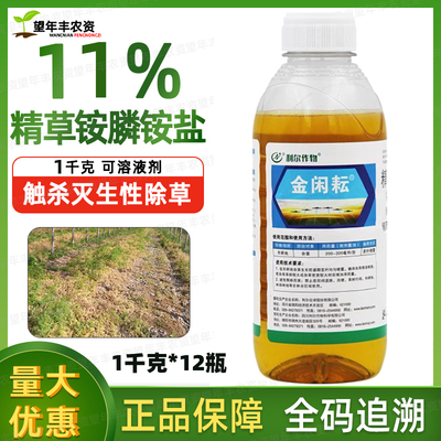 金闲耘精草铵磷铵盐正品除草剂草铵膦胺磷草安磷果园杀草剂农药