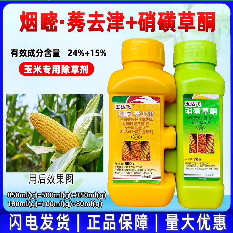 玉達飛煙嘧磺隆莠去津玉米地苗后