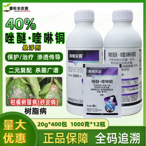 毅植安露40%吡唑喹啉铜柑橘脂病