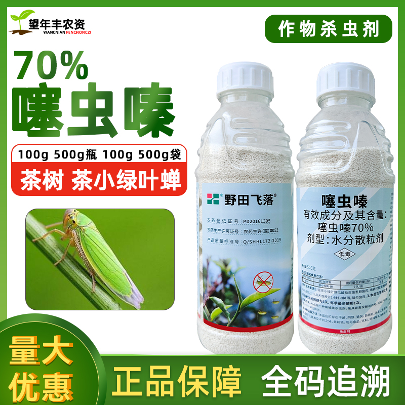 70%噻虫嗪蚜虫飞虱蓟马跳甲白粉虱水稻蔬菜果树农药噻嗪虫杀虫剂