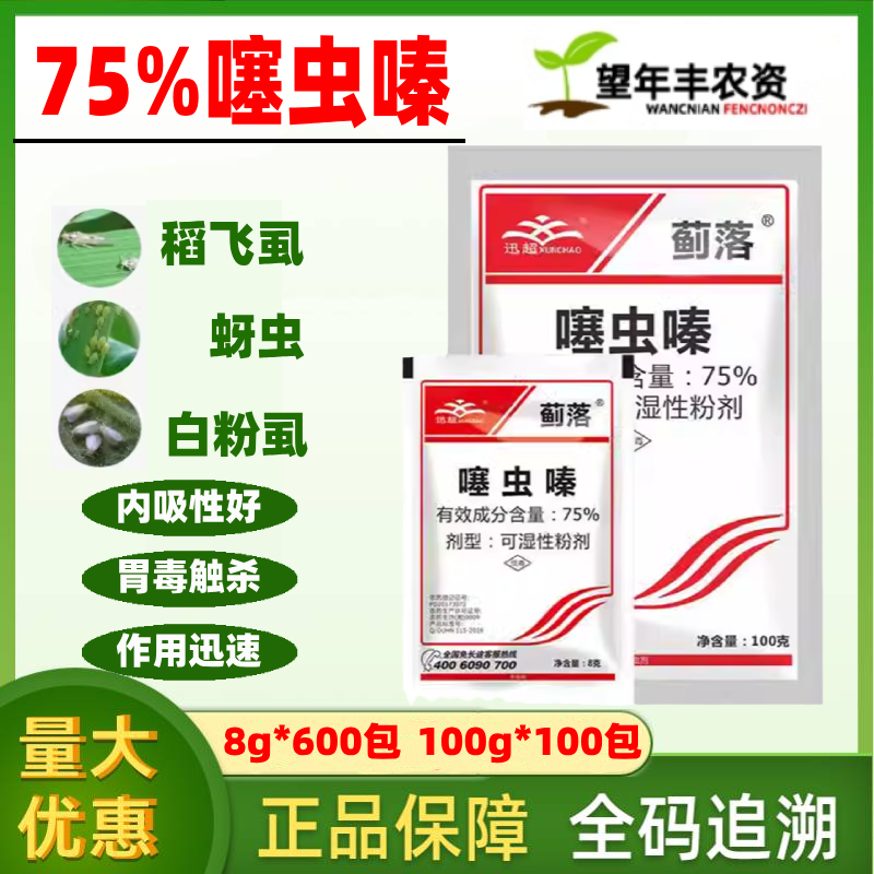 迅超蓟落75%噻虫嗪水稻稻飞虱