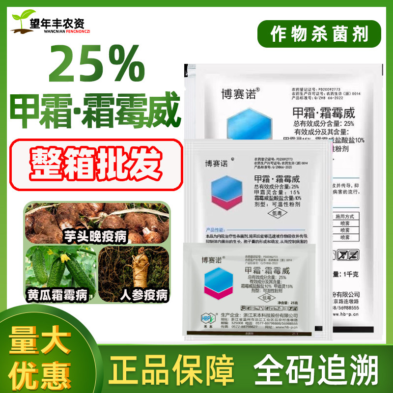 博赛诺25%甲霜霜霉威黄瓜霜霉病人参芋头晚疫病农药杀菌剂整箱件